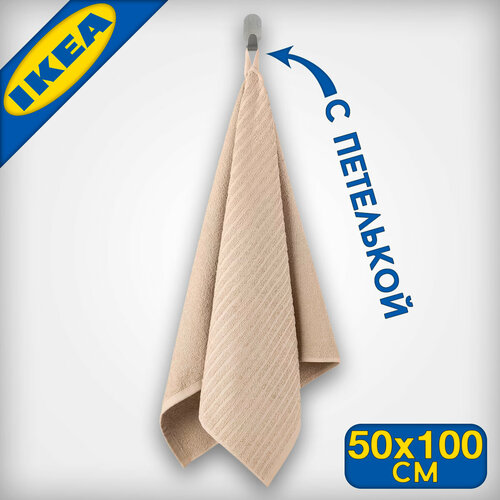 Полотенце IKEA вогшен 50х100 см цвет бежевый 1999₽