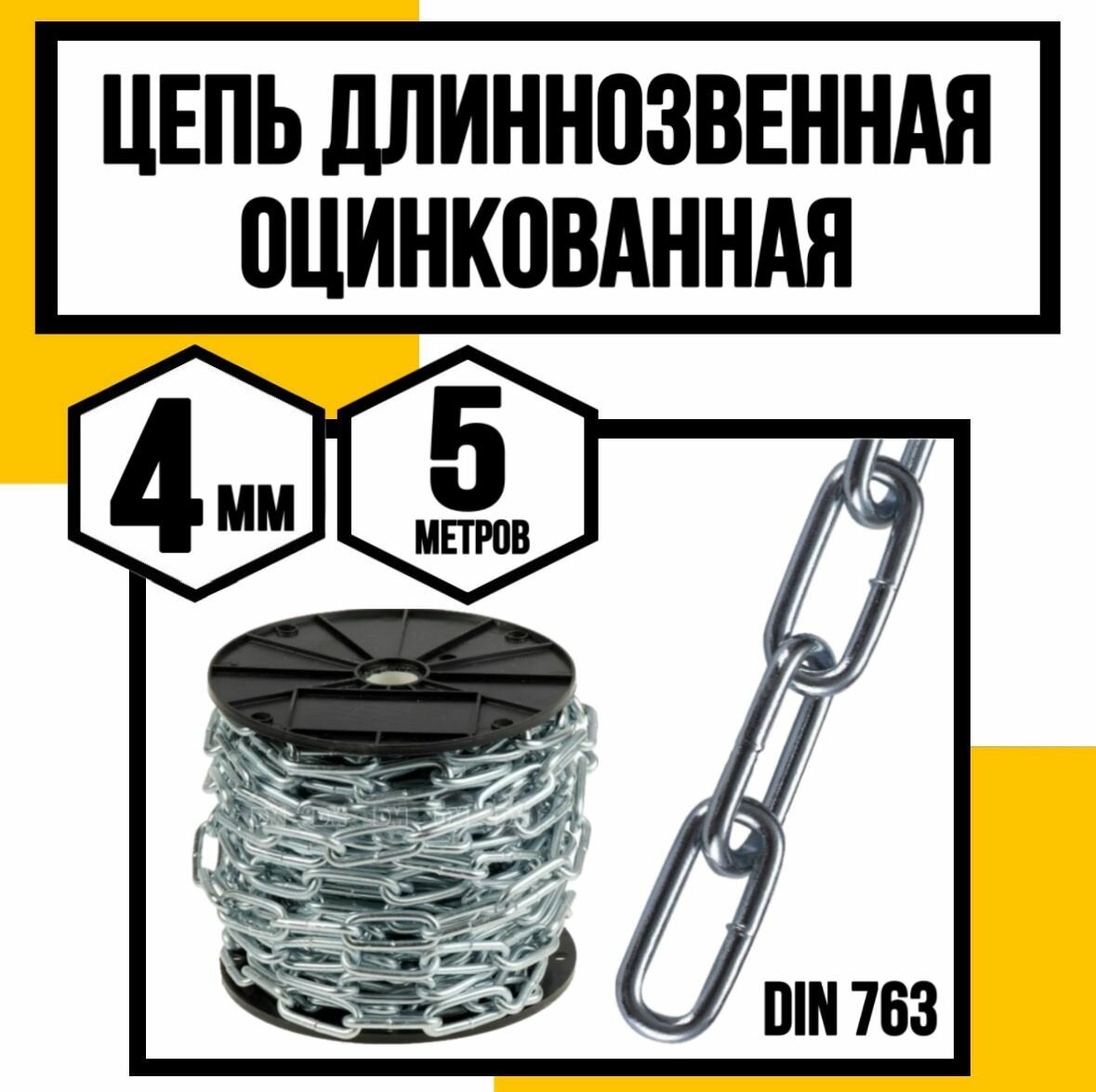 Цепь длиннозвенная DIN 763 4 мм 5м