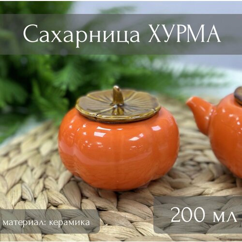 Сахарница Хурма 200мл оранжевая (керамика) ТОиТО