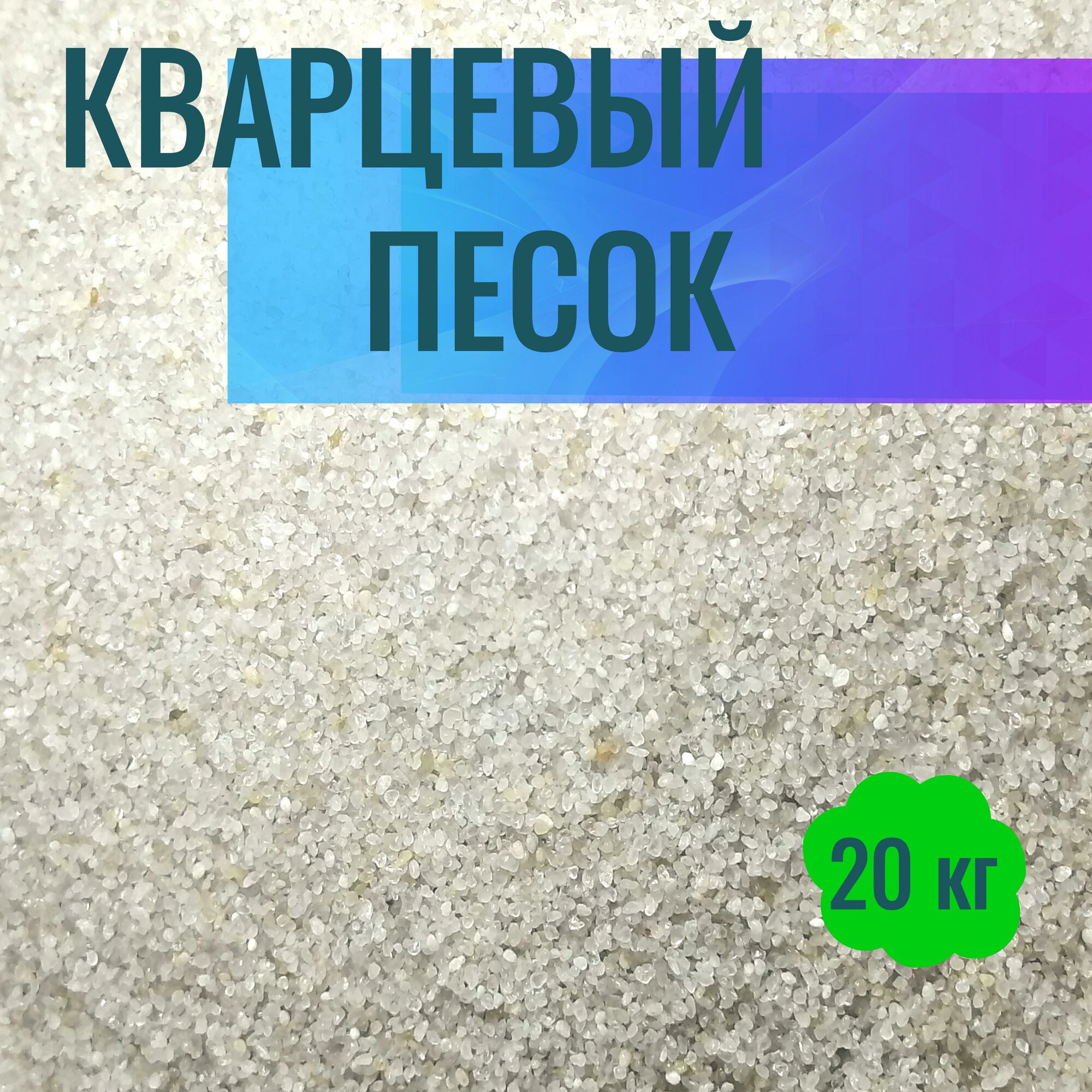 Кварцевый песок для фильтрации воды 0,45-0,85мм №20 мешок 20кг — фото 1