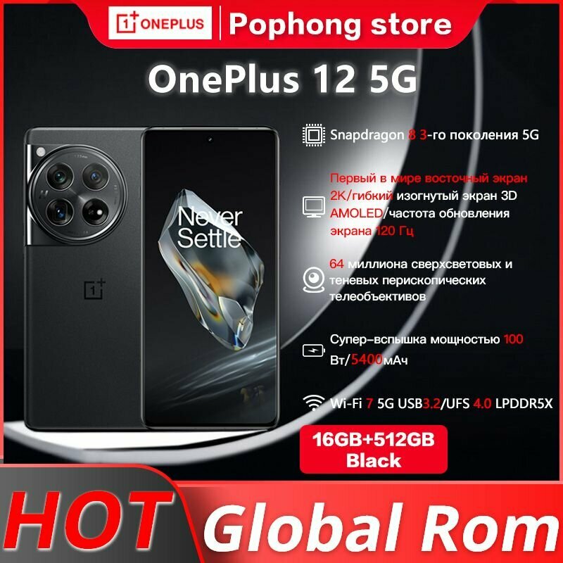 One Plus 12 5G 16Gb/512Gb (Silky Black) черные (Qualcomm Snapdragon 8 Gen 3)