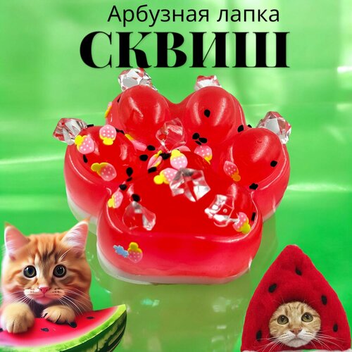 Арбузная кошачья лапка сквиш антистресс 700₽