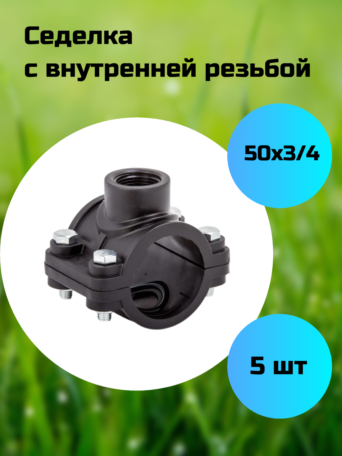Седелка резьбовая (седло на трубу) 50х3/4, 5шт
