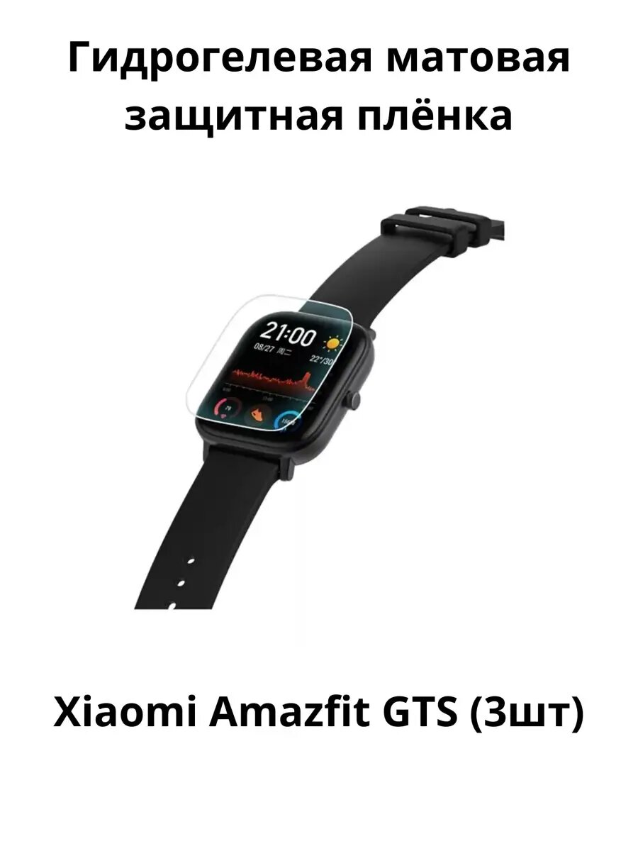 Гидрогелевая плёнка Xiaomi Amazfit GTS