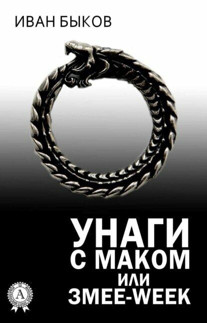 Унаги с маком или Змее-Week [Цифровая книга]