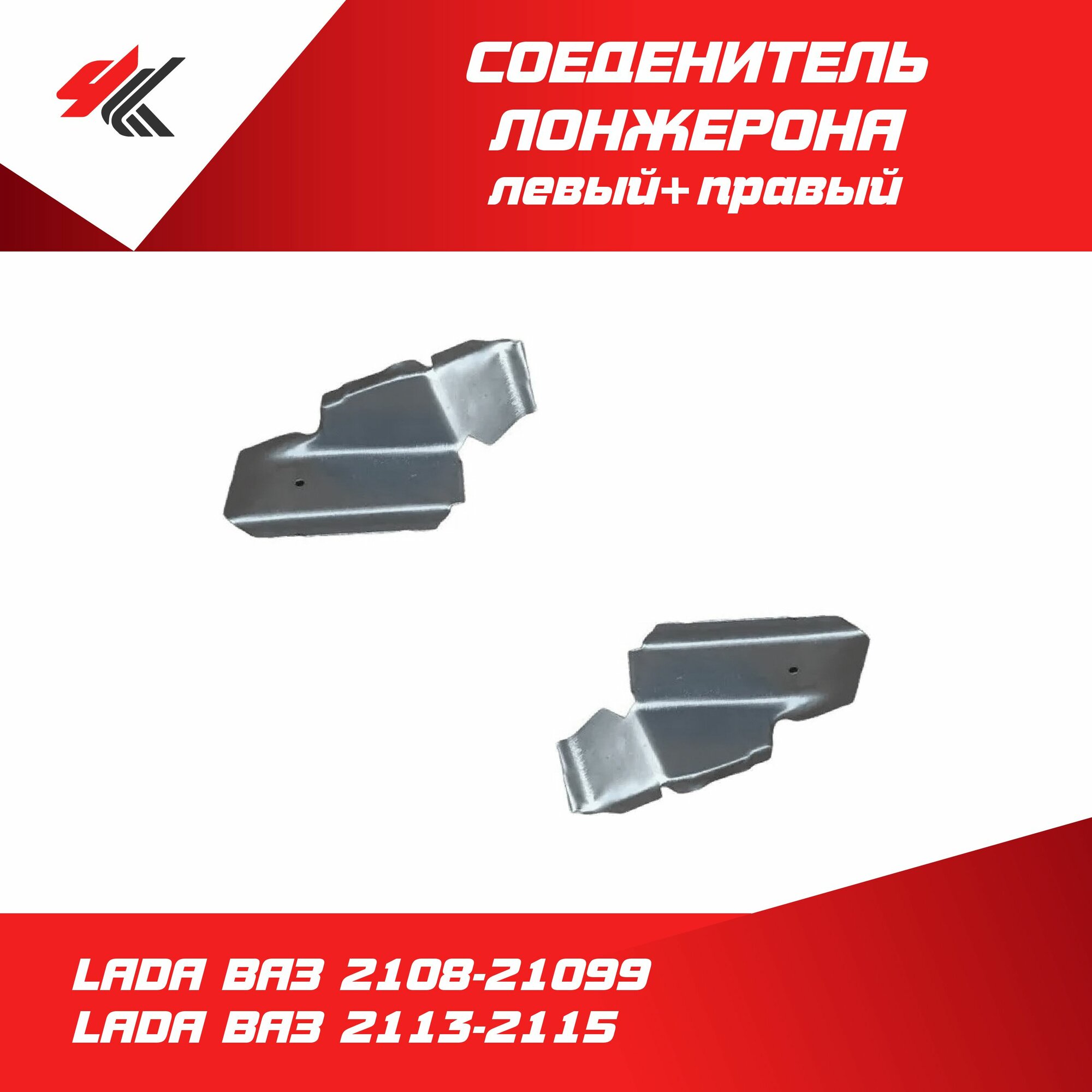 Соединитель лонжерона левый + правый лада ВАЗ-2108-21099, лада ВАЗ-2113-2115 (белый) / Тольятти