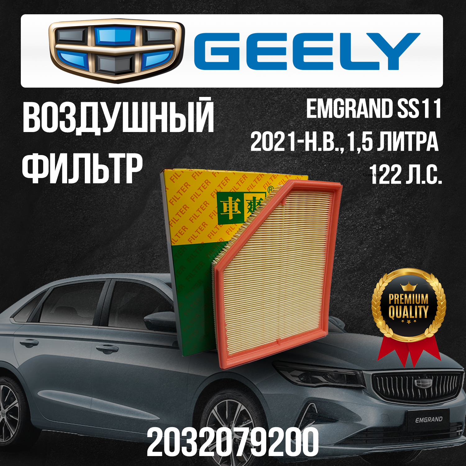 Воздушый фильтр GEELY EMGRAND SS11 / 2032079200 / 1,5 литра