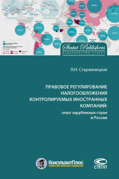 Правовое регулирование налогообложения контролируемых иностранных компаний: опыт зарубежных стран и России [Цифровая книга]