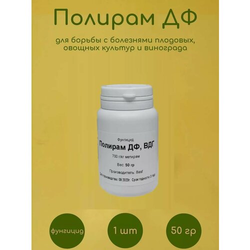Фунгицид Полирам ДФ 50 гр