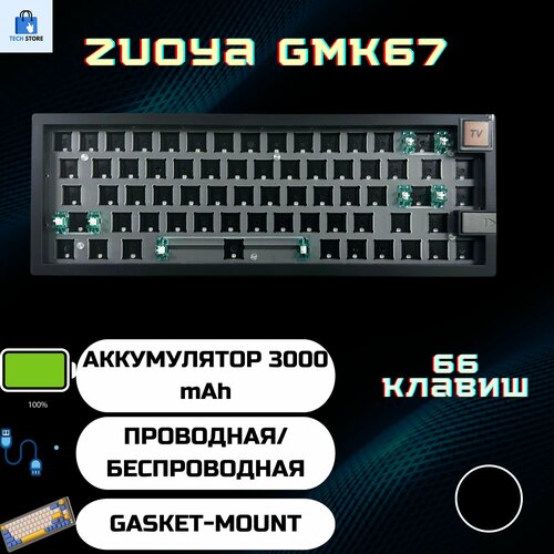 База для механической игровой клавиатуры Zouya GMK67 черная Беспроводная 3 режима подключения Hotswap RGB 589000₽