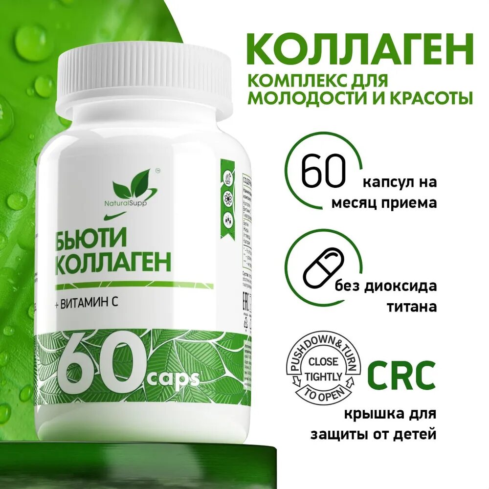 Коллаген с витамином С NATURALSUPP Бьюти Коллаген, 60 капсул — фото 1