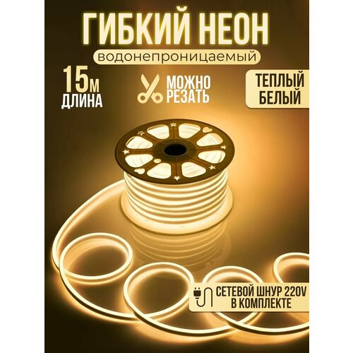 Гибкий неон светодиодная лента 15 метров 8х16