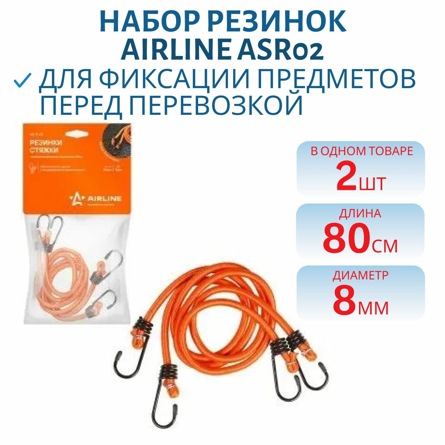 Набор резинок 2шт 80см, диаметр 8 мм металлические крючки, Airline ASR02