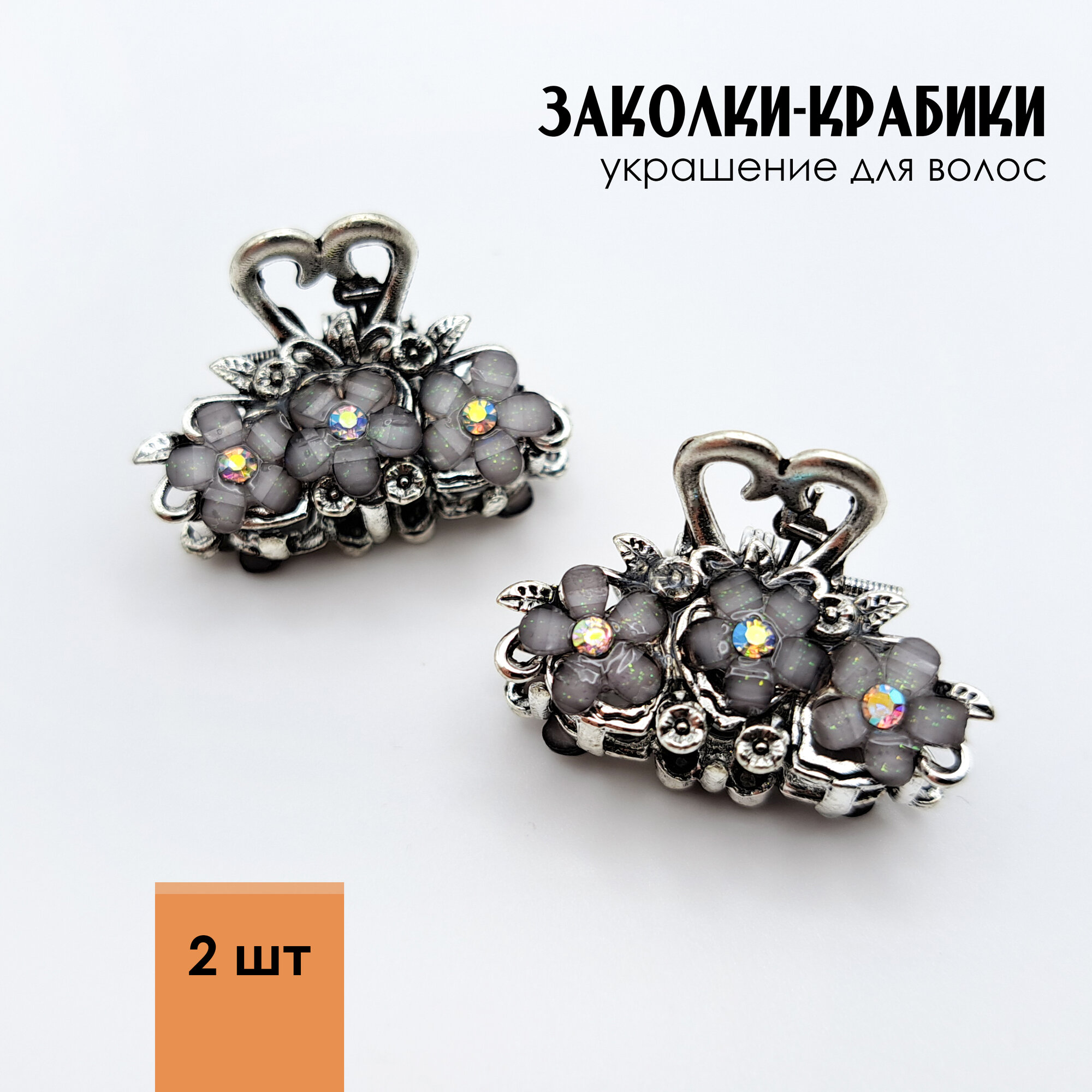 Заколки крабики со стразами маленькие Цветочки, украшение для волос, для девочек. 2 шт, тёмно-серые