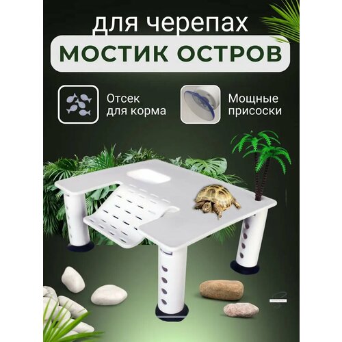 Мостик для черепахи Мост для черепах Плот для красноухой XL