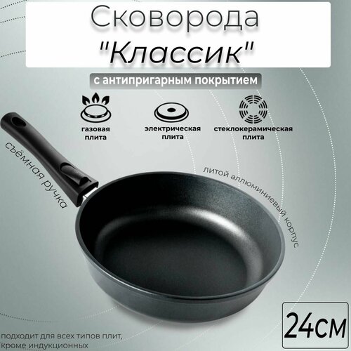 фото Сковорода универсальная горница 240/65мм "классик" съемная ручка, без крышки, с2453а