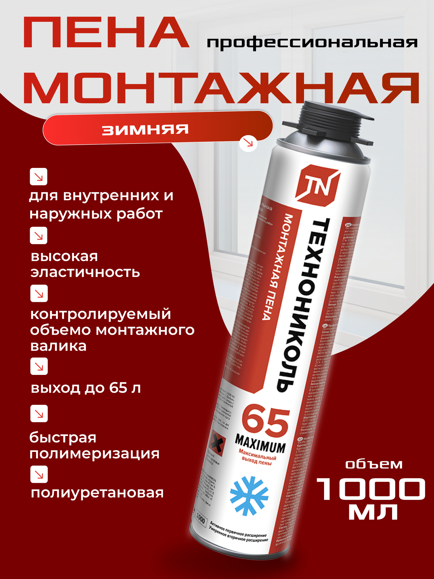 Пена монтажная профессиональная технониколь 65 MAXIMUM зимняя, 1000мл