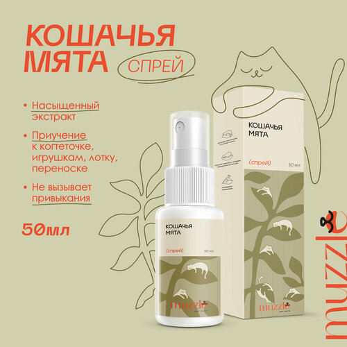Спрей Muzzle Кошачья мята для снижения стресса и приручения кошек к когтеточкам 50 мл 251₽
