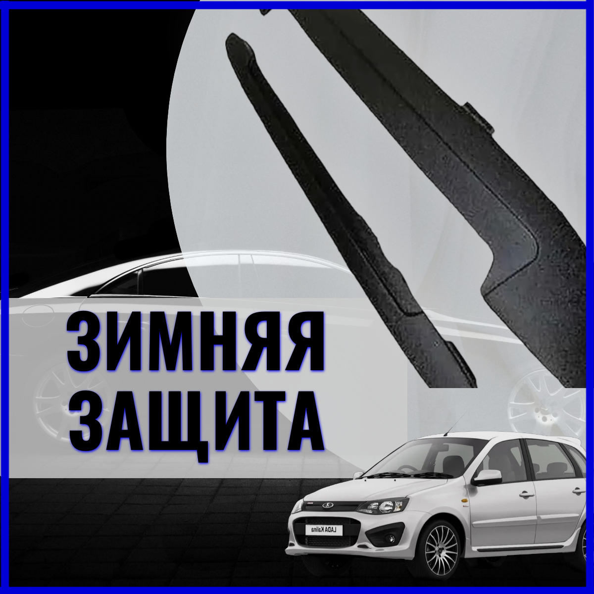 Зимняя защита Лада Калина 2 / Накладка радиатора /