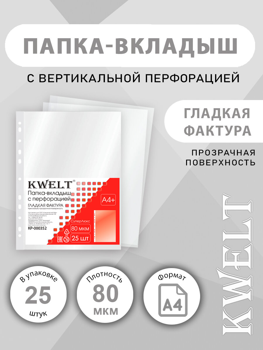 Файлы А4+ для документов " KWELT " 80 мкм, 25 шт. в упаковке, глянцевые