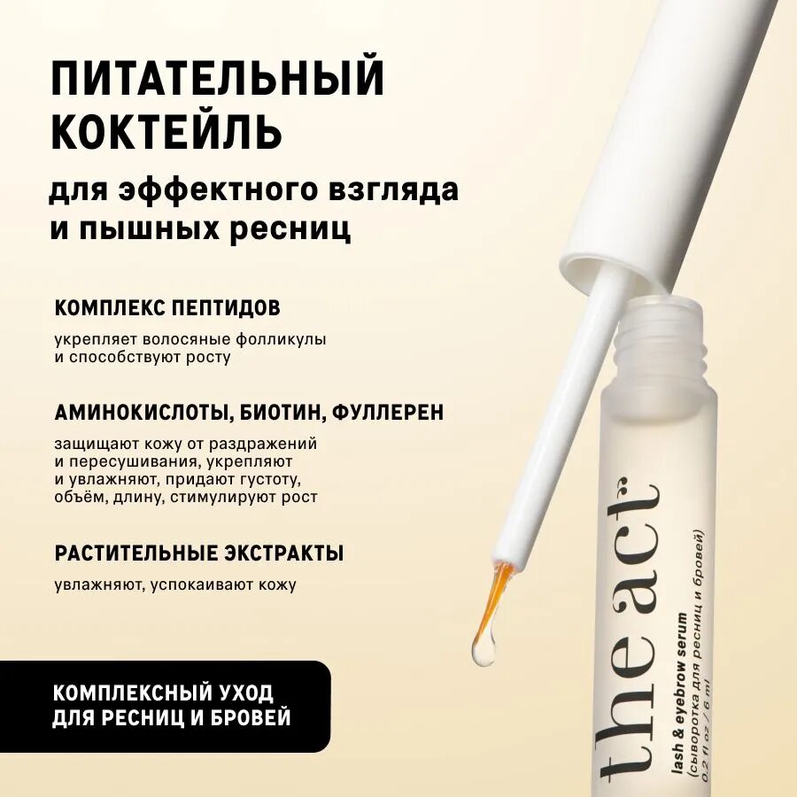 The Act labs — Сыворотка для роста и объема ресниц и бровей, 6 мл — фото 1