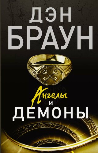 Изображение товара Ангелы и демоны: роман
