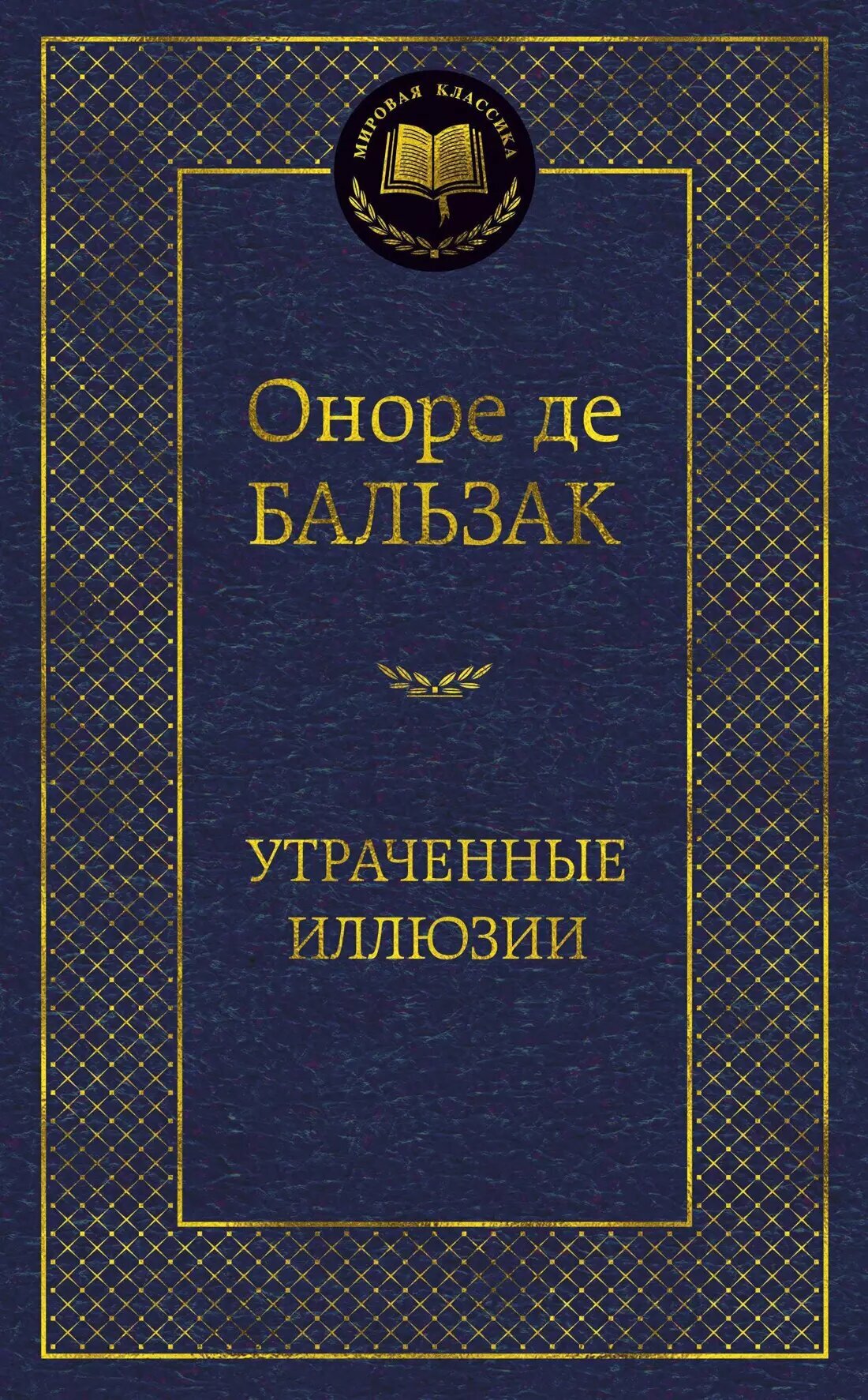 Утраченные иллюзии