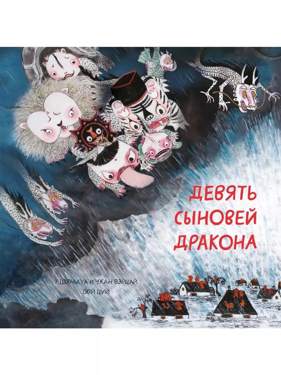 Девять сыновей дракона
