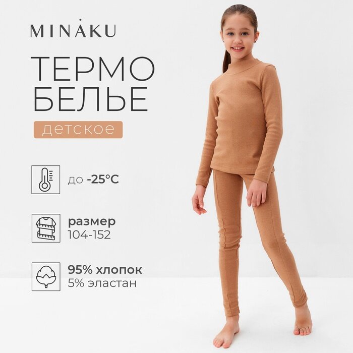 Комплект термобелья Minaku, размер 146, бежевый