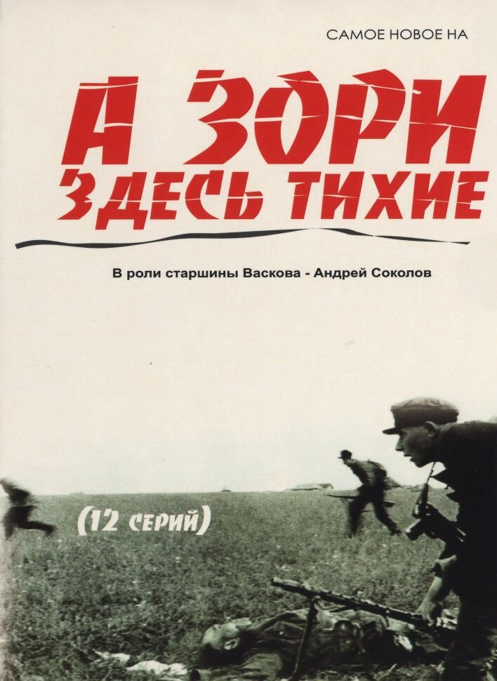 А зори здесь тихие (12 серий)