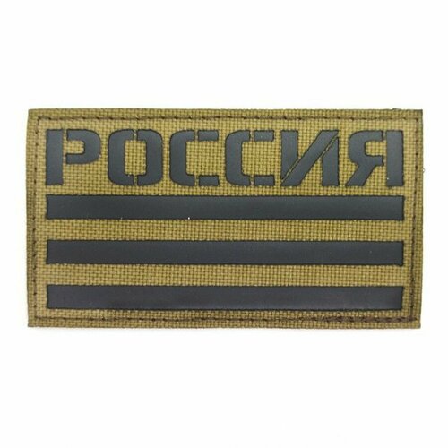 Нашивка патч Флаг России 5*9см ЕМР/Черный матовый, П051