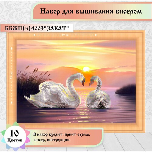Закат 19х25см(цена производителя). Набор бисером Чехия каролинка