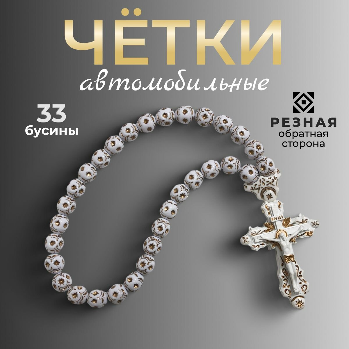 Четки православные, в...