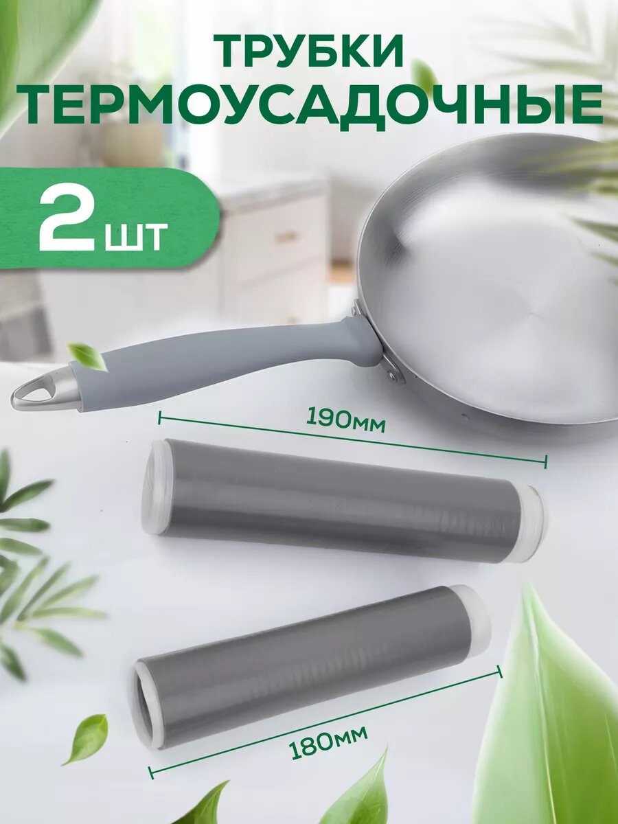 Набор трубок термоусадочных, насадка на ручку для сковороды, вока, противоскользящая прихватка холодной усадки, длиной 180 мм и 190 мм, на металлическую сковородку, чугунную и другую кухонную утварь