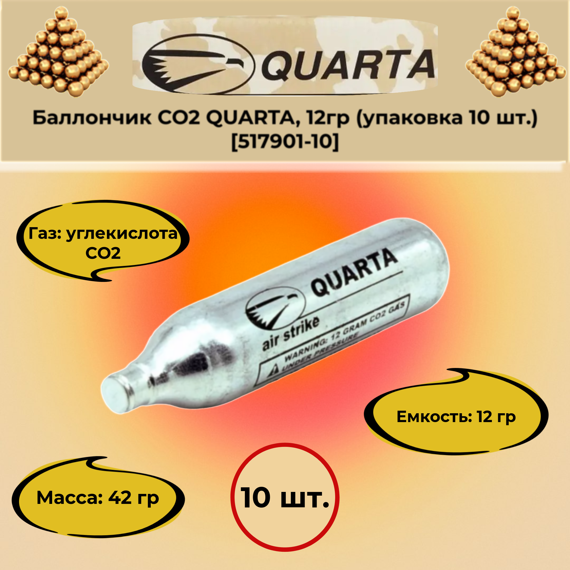 Баллончик CO2 QUARTA, 12гр (упаковка 10 шт.) 517901-10