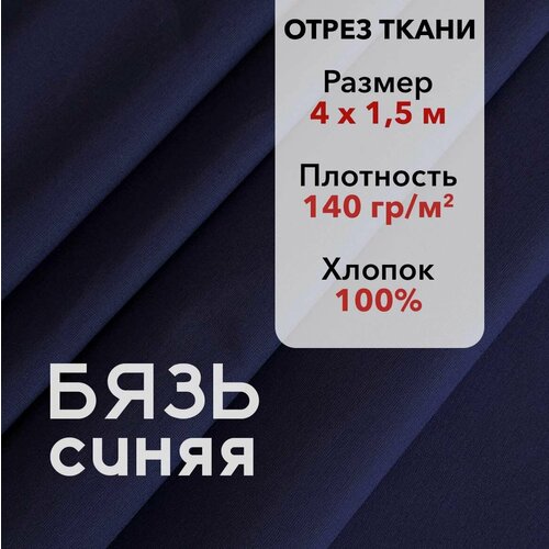 фото Ткань бязь гост синяя, отрез 4 м, хлопок 100%, шир 150 см, плотность 140 г/м, ткань для шитья и рукоделия