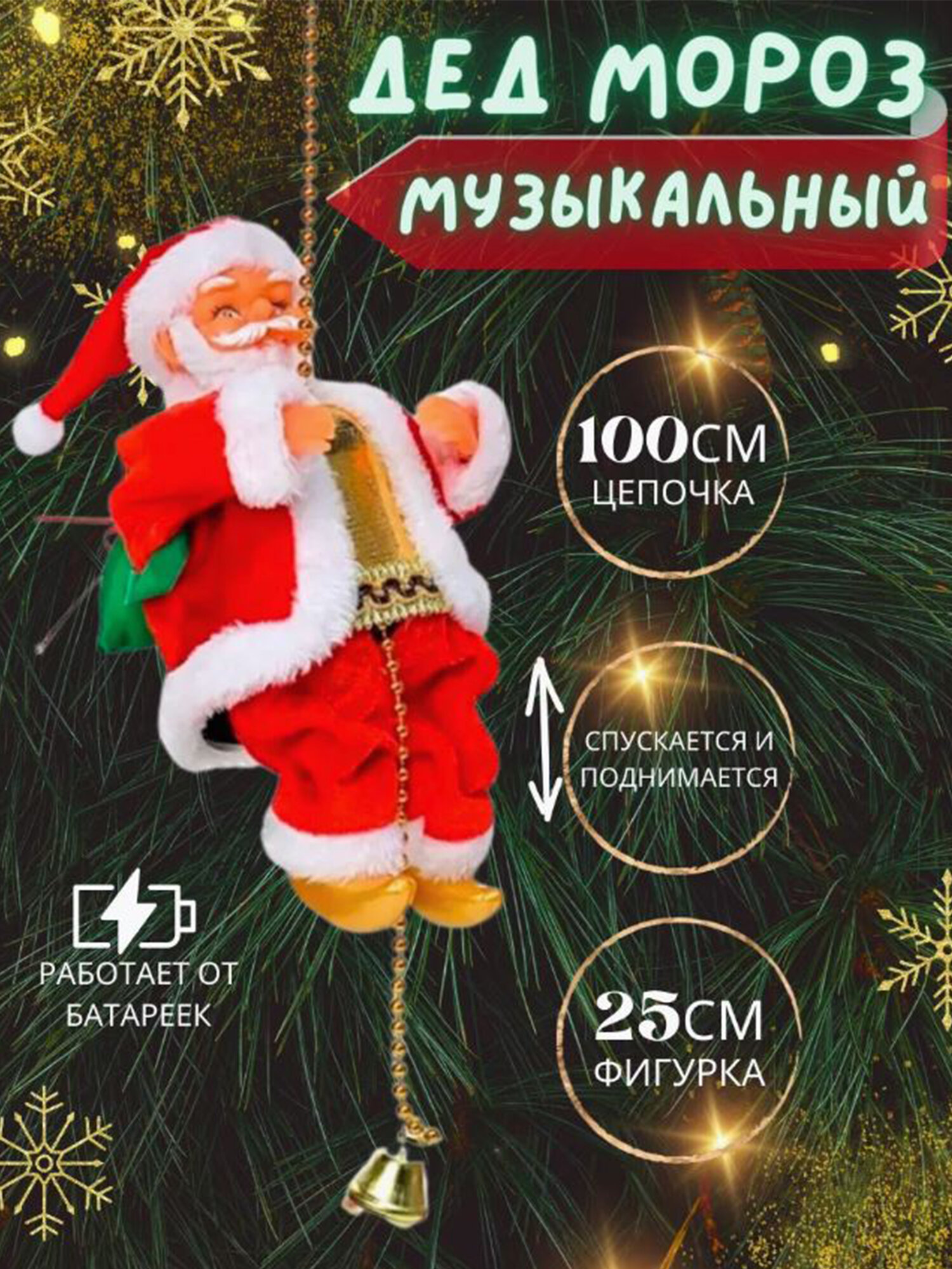 Музыкальный Санта-Клаус лазающий на цепочке