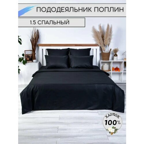 Пододеяльник из поплина 15-спальный 1350₽