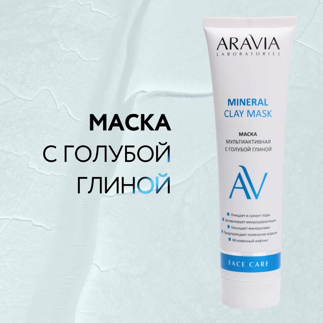 ARAVIA Маска для лица мультиактивная с голубой глиной Mineral Clay Mask, 100 мл — фото 1