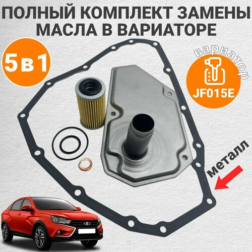 Комплект фильтров на вариатор для Lada Vesta. Вариатор JF015E, фильтр с металлической прокладкой поддона