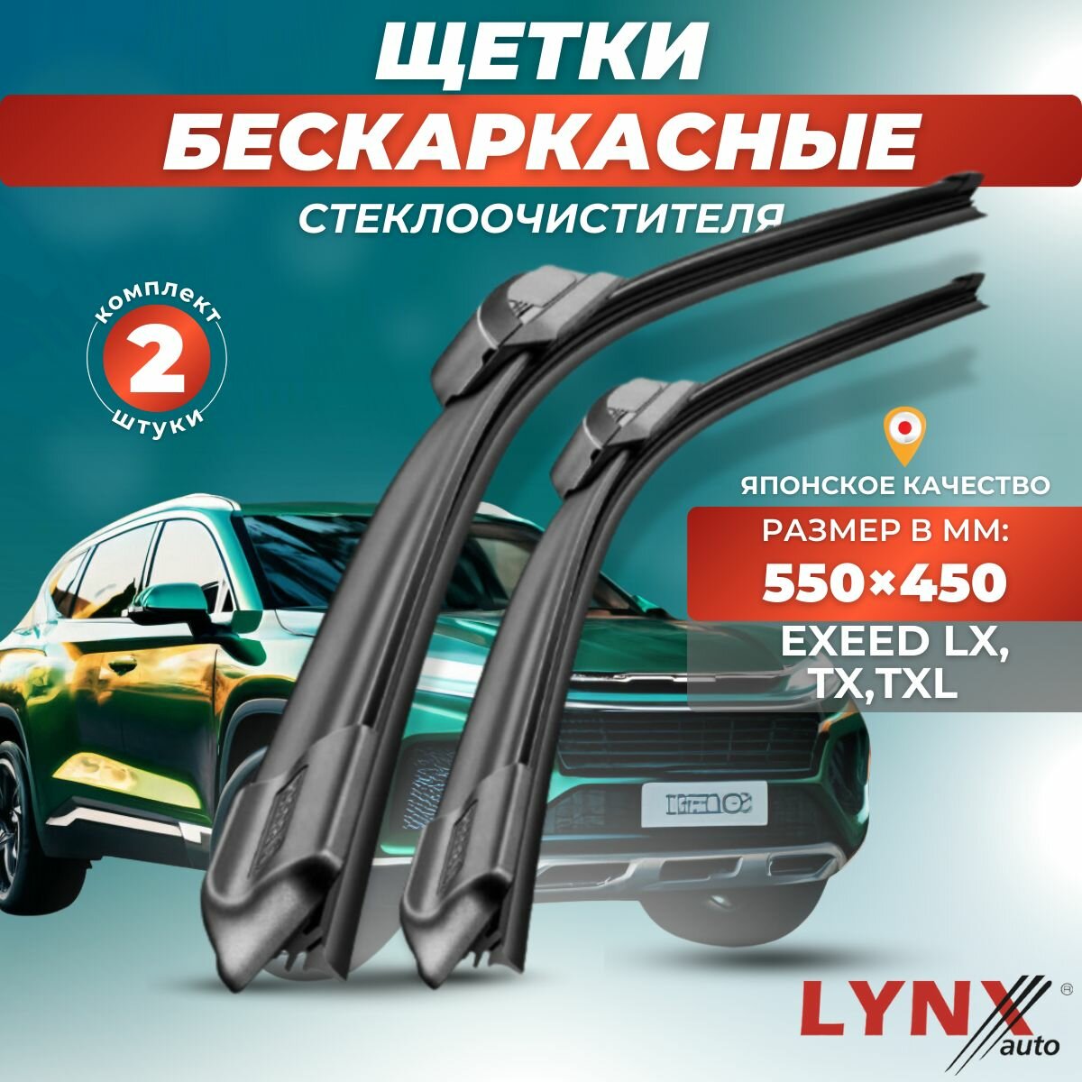 Автомобильные дворники LYNXauto Chery EXEED LX, TX, TXL 2019-2022, 550 450мм / бескаркасные 2 шт
