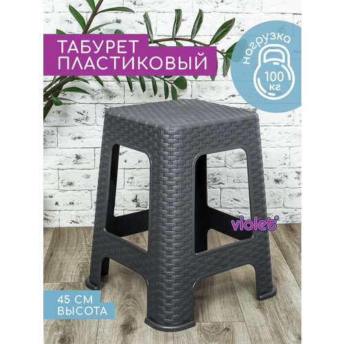 фото Табурет пластиковый ротанг 45см, цвет серый, для кухни, дома, дачи и сада violet