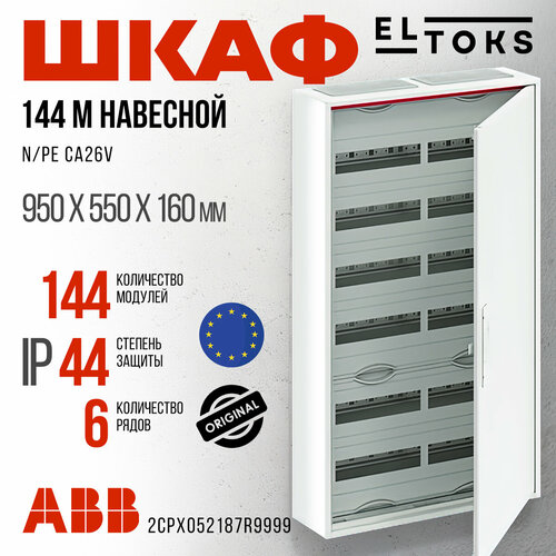 ABB CA26V НАКЛАДНОЙ Шкаф 144 М на стену IP44 950x550x160 2CPX052187R9999 114438₽
