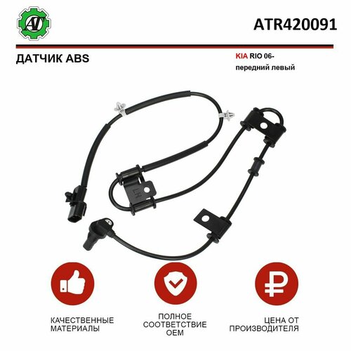 Датчик ABS AT для KIA RIO 06- передний левый 1179₽