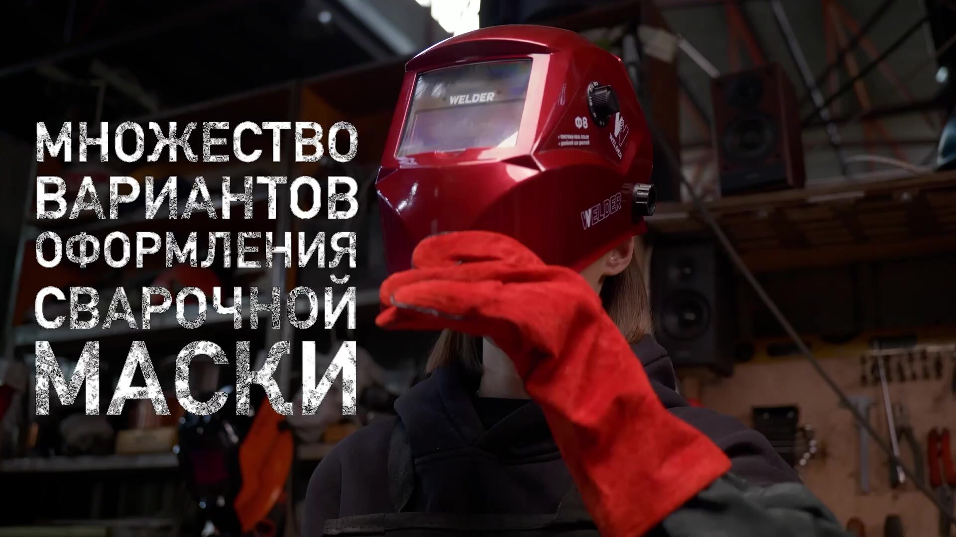 Маска сварочная WELDER PRO Ф5 Хамелеон 93x43 мм, DIN 4/9-13 (Внешняя регулировка), в коробке — фото 1