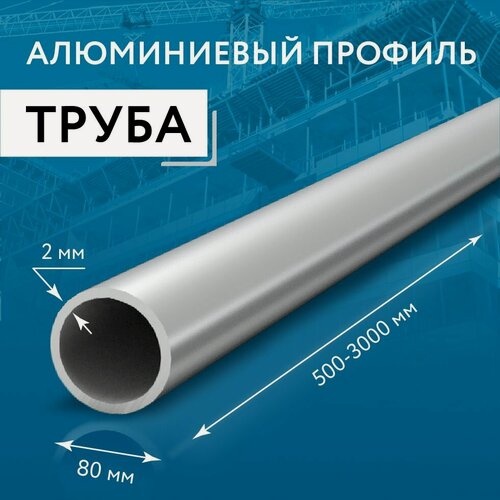Изображение товара Труба профильная круглая 80x2, 1000 мм набор 2 изделия 100 см