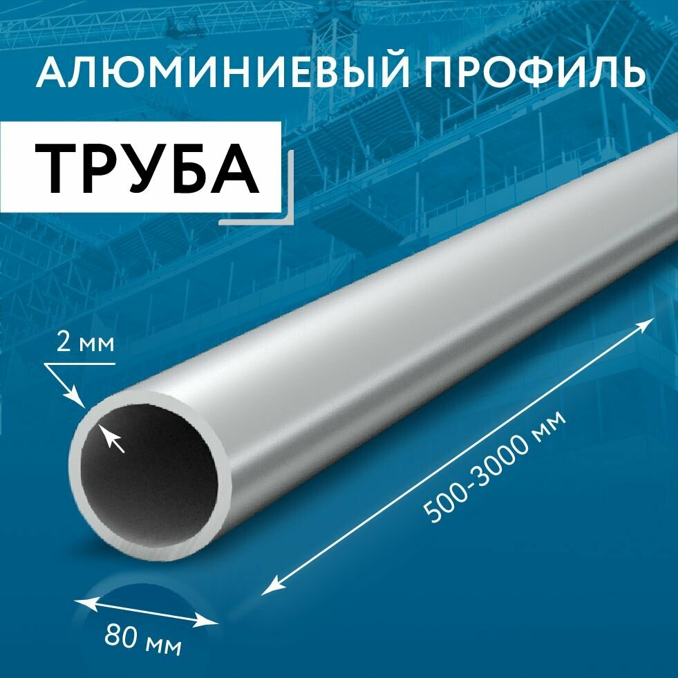 Труба профильная круглая 80x2, 500 мм набор 2 изделия 50 см