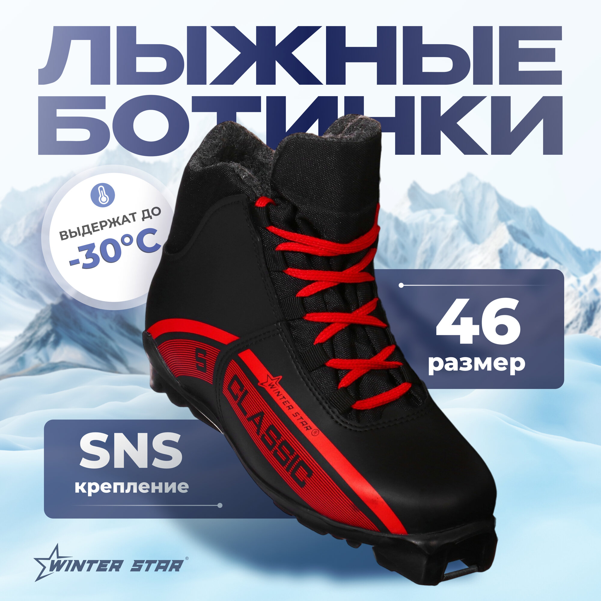 Ботинки лыжные SNS Winter Star, размер 46, цвет черный, красный