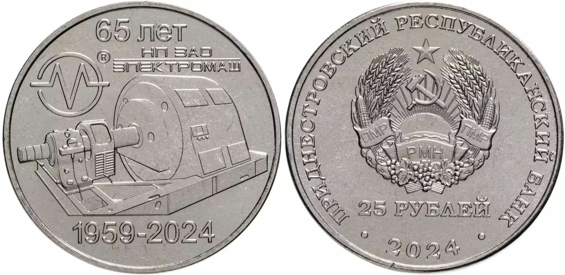 Приднестровье 25 рублей 2024 65 лет НП ЗАО Электромаш