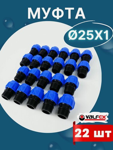 Изображение товара Муфта ПНД 25х1 наружная резьба (Valfex) 22шт.